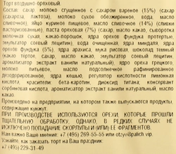 Торт У ПАЛЫЧА Ореховый по-королевски, 850г