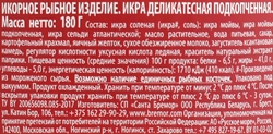 Икра мойвы САНТА БРЕМОР Икра №1, деликатесная подкопченная, 180г