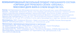 Продукт рассольный комбинированный СИРТАКИ Original Для греческого салата 55%, 250г