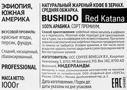 Кофе зерновой BUSHIDO Red Katana, 1кг