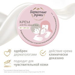 Крем для рук БАРХАТНЫЕ РУЧКИ Для всей семьи Универсальный, 150мл