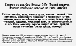 Сосиски из индейки МД БОРОДИНА Нежные, 240г