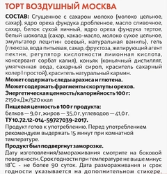 Торт ДОБРЫНИНСКИЙ Москва, 500г