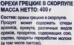 Орех грецкий BONVIDA в скорлупе, 400г