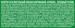Напиток ЧЕРНОГОЛОВКА Крюшон сильногазированный, 2л