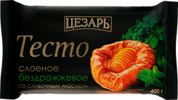 Тесто бездрожжевое ЦЕЗАРЬ слоеное со сливочным маслом, 400г