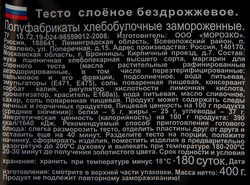 Тесто бездрожжевое ЦЕЗАРЬ слоеное со сливочным маслом, 400г