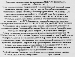Пиво темное MURPHYS IRISH STOUT фильтрованное пастеризованное 4%, 0.5л