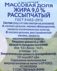 Творог рассыпчатый ИСКРЕННЕ ВАШ 9%, без змж, 500г