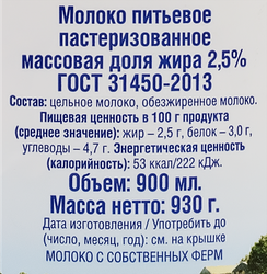 Молоко пастеризованное ИСКРЕННЕ ВАШ 2,5%, без змж, 930г