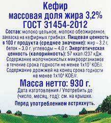 Кефир ИСКРЕННЕ ВАШ 3,2%, без змж, 930г