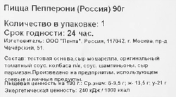 Пицца Пепперони, 90г