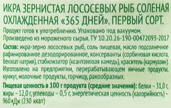 Икра лососевая 365 ДНЕЙ зернистая, 1-й сорт, 75г