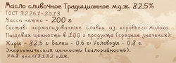 Масло сливочное ДЕРЕВЕНСКАЯ ЖИЗНЬ Традиционное 82,5%, без змж, 200г