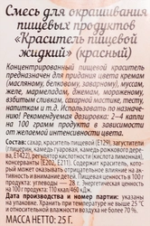 Краситель пищевой ПАРФЭ красный, 25г