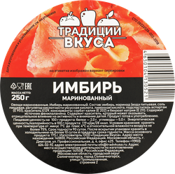 Имбирь маринованный ТРАДИЦИИ ВКУСА розовый, 250г