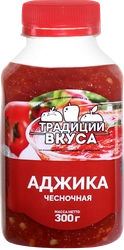 Аджика ТРАДИЦИИ ВКУСА чесночная, 300г