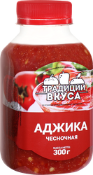 Аджика ТРАДИЦИИ ВКУСА чесночная, 300г