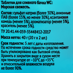 Таблетки для сливного бачка 365 ДНЕЙ Морская свежесть, 2шт