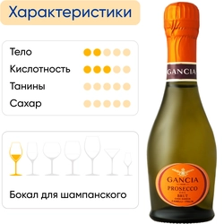 Вино игристое GANCIA Prosecco Венето белое брют, 0.2л