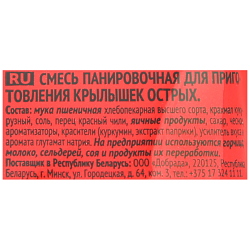 Смесь панировочная для приготовления острых крылышек ГУРМИКС, 240г