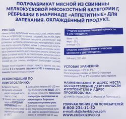 Ребра свиные для запекания ЧЕРКИЗОВО Аппетитные, в маринаде, весовые