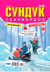 Журнал Крепость. Сундук сканвордов
