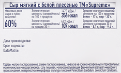 Сыр мягкий SUPREME с белой плесенью, без змж, 125г