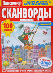 Журнал Пенсионер. Сканворды