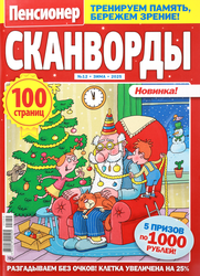 Изображение товара Журнал Пенсионер. Сканворды