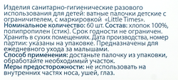 Ватные палочки детские LITTLE TIMES с ограничителем, 60шт