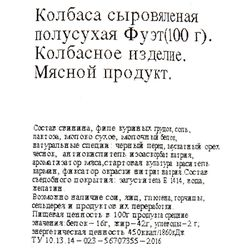 Колбаса сыровяленая КФ ЕГОРЬЕВСКАЯ Фуэт полусухая, 100г