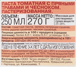 Паста томатная ПОМИДОРКА с пряными травами и чесноком, 250мл