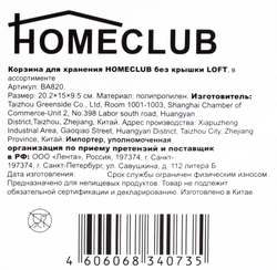 Корзина для хранения HOMECLUB Loft, без крышки, 20,8x15,8x9,5см Арт. BA820