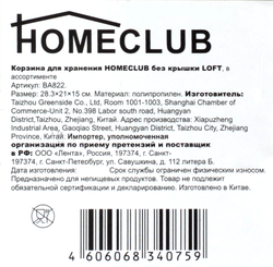 Корзина для хранения HOMECLUB Loft, без крышки, 29,2x21x15см Арт. BA822