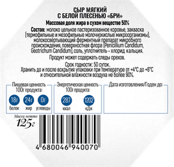 Сыр ЕГОРЛЫК МОЛОКО Бри 50%, без змж, 125г