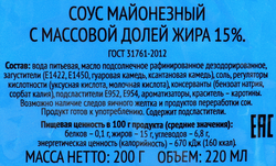 Соус майонезный 365 ДНЕЙ 15%, 220мл