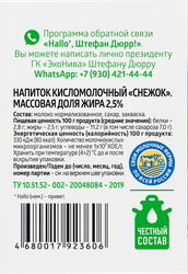 Снежок ЭКОНИВА 2,5%, без змж, 500мл