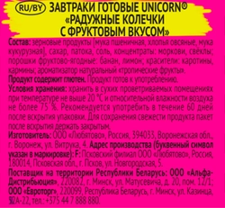 Готовый завтрак KELLOGG'S Unicorn Радужные колечки с фруктовым вкусом, 195г