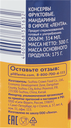 Мандарины ЛЕНТА кусочки в сиропе, 314мл