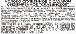 Молоко сгущенное СЕМЕЙНЫЙ БЮДЖЕТ Славянское с сахаром обезжиренное без змж, 360г