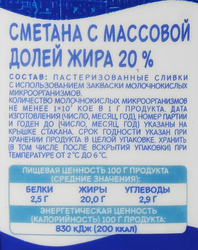 Сметана МИНСКАЯ МАРКА 20,0% стакан без змж