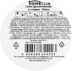 Свеча ароматическая HOMECLUB Манго, в стакане