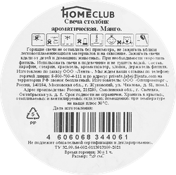 Свеча ароматическая HOMECLUB Манго, столбик 7х9см
