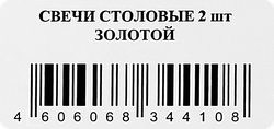 Свеча столовая HOMECLUB золотая 24см, 2шт