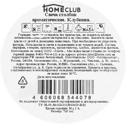 Свеча ароматическая HOMECLUB Клубника, столбик 7х9см