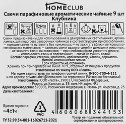 Свеча ароматическая чайная HOMECLUB Клубника, 9шт