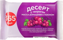 Десерт с творогом 365 ДНЕЙ Масса домашняя с изюмом 23%, с змж, 180г