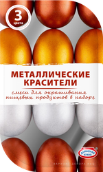 Изображение товара Набор для окрашивания пасхальных яиц ДОМАШНЯЯ КУХНЯ Металлические красители, 3 цвета, 12г