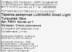 Тарелка десертная LUMINARC Diwali Light Turquoise 19см Арт. P2613